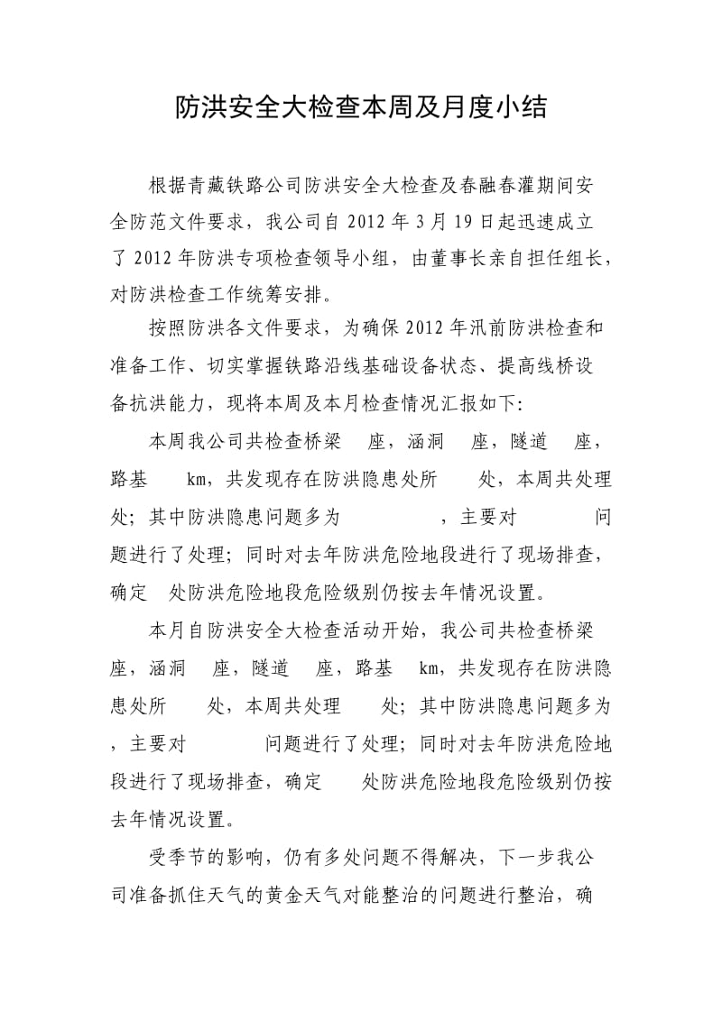 防洪安全大检查小结样表.doc_第1页