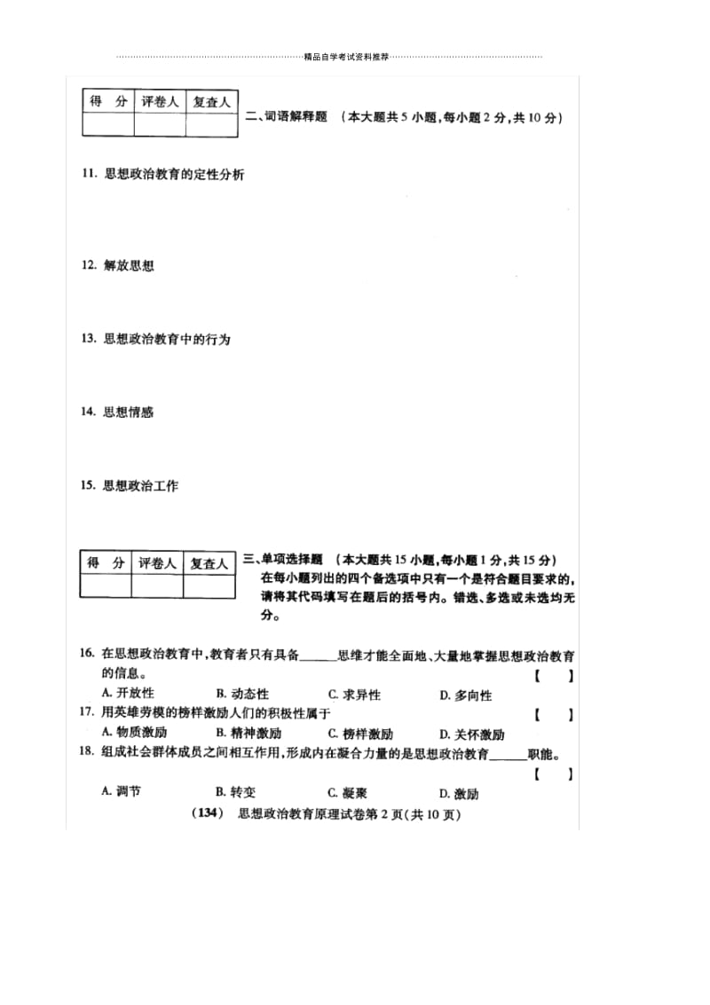 10月福建自考思想政治教育原理试卷及答案解析.docx_第2页