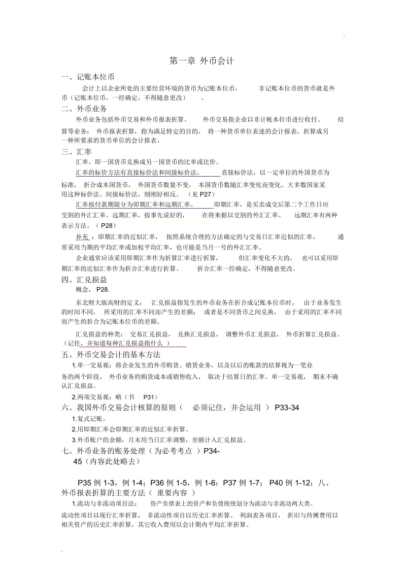 自考《高级财务会计》重点划分.docx_第1页