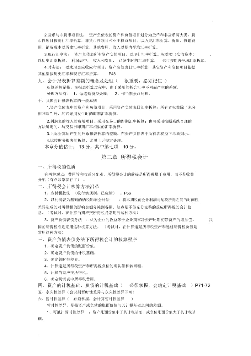 自考《高级财务会计》重点划分.docx_第2页