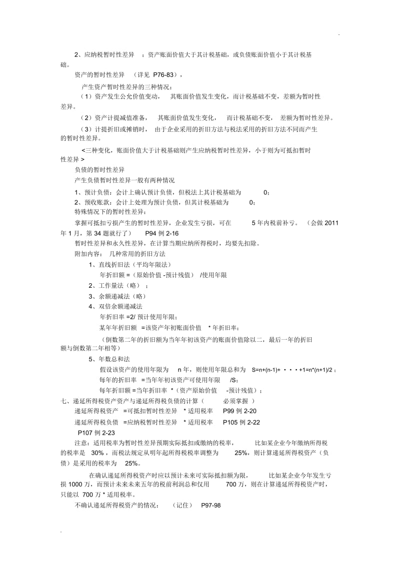 自考《高级财务会计》重点划分.docx_第3页