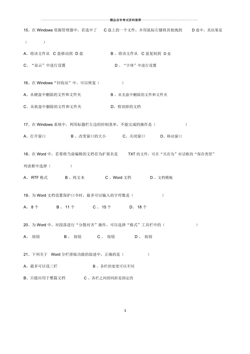 4月全国自考计算机应用基础试卷及答案解析.docx_第3页