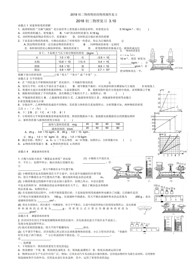 初二物理物质的物理属性复习.docx_第1页