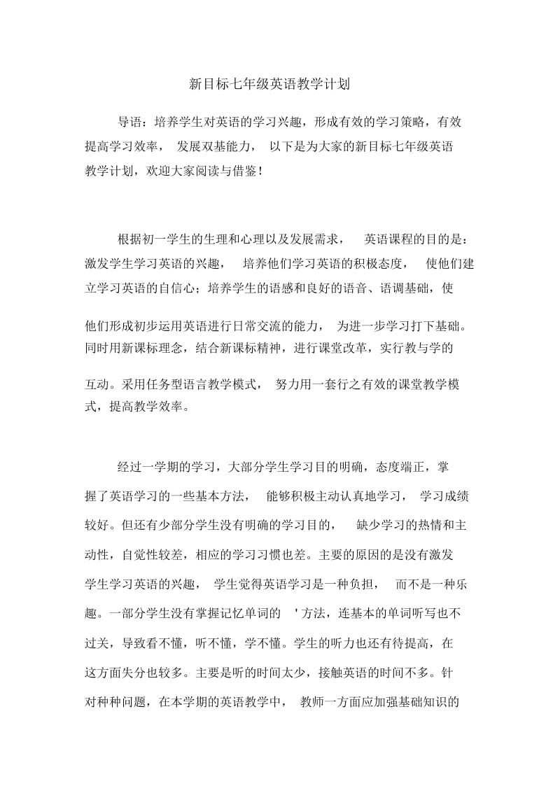 新目标七年级英语教学计划.docx_第1页