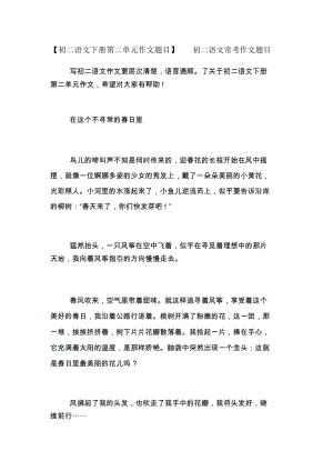 【初二语文下册第二单元作文题目】初二语文常考作文题目.docx