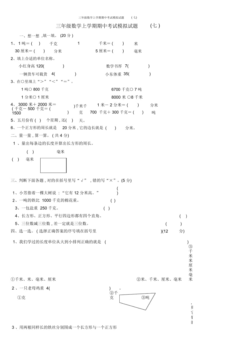 三年级数学上学期期中考试模拟试题(七).docx_第1页