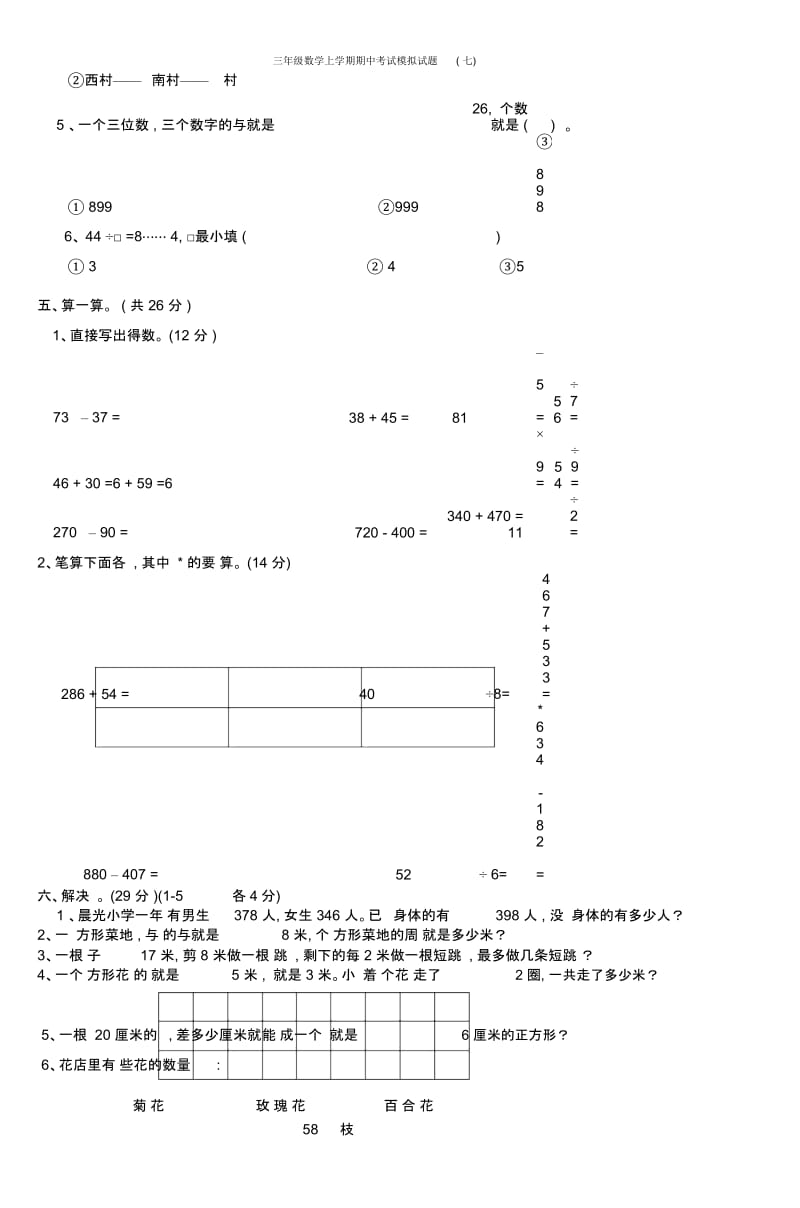 三年级数学上学期期中考试模拟试题(七).docx_第3页