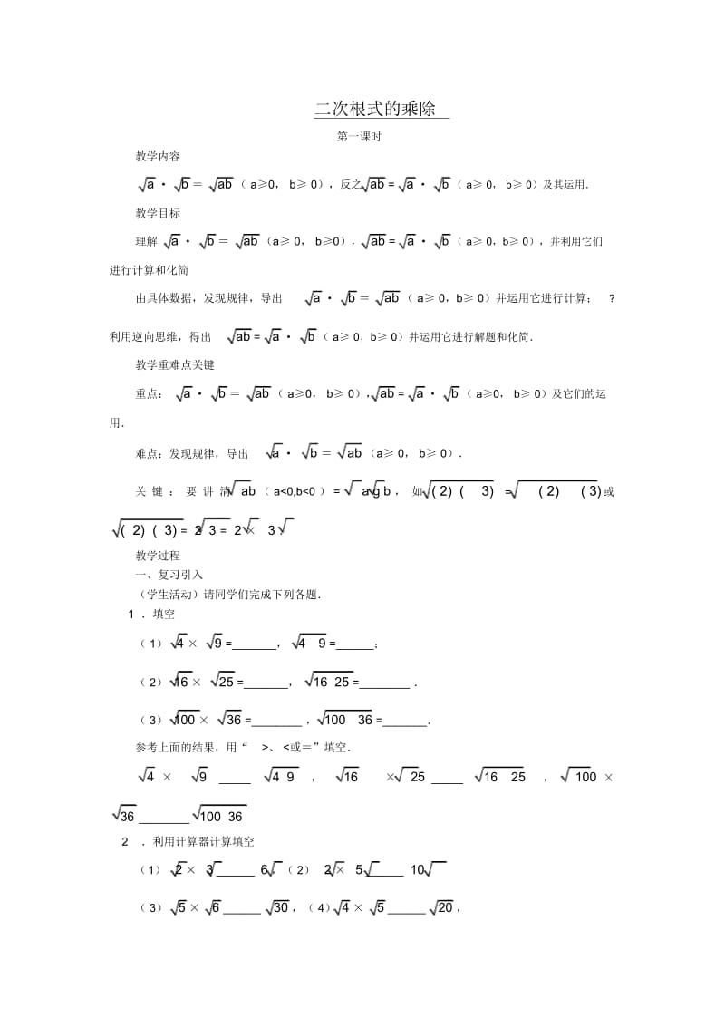 二次根式的乘除(第一课时)教案_新人教版九年级上.docx_第1页