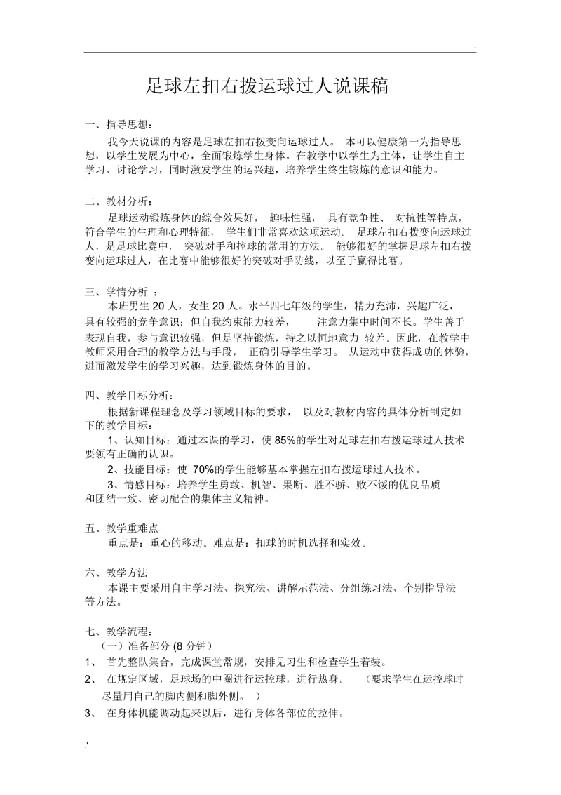 B3左扣右拨运球过人说课稿.docx_第1页