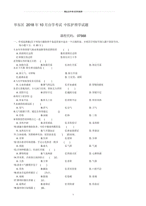 华东区2001年10月自学考试中医护理学试题及答案解析.docx