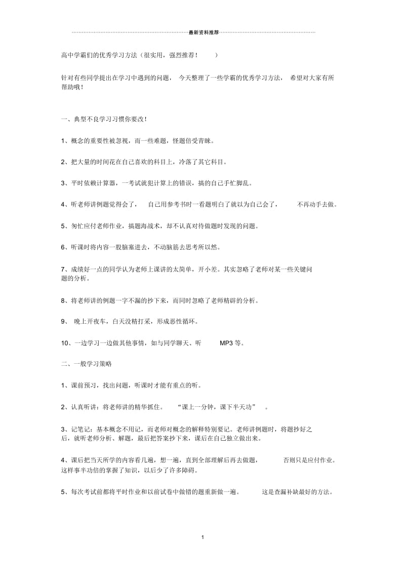 高中学霸们的优秀学习方法.docx_第1页