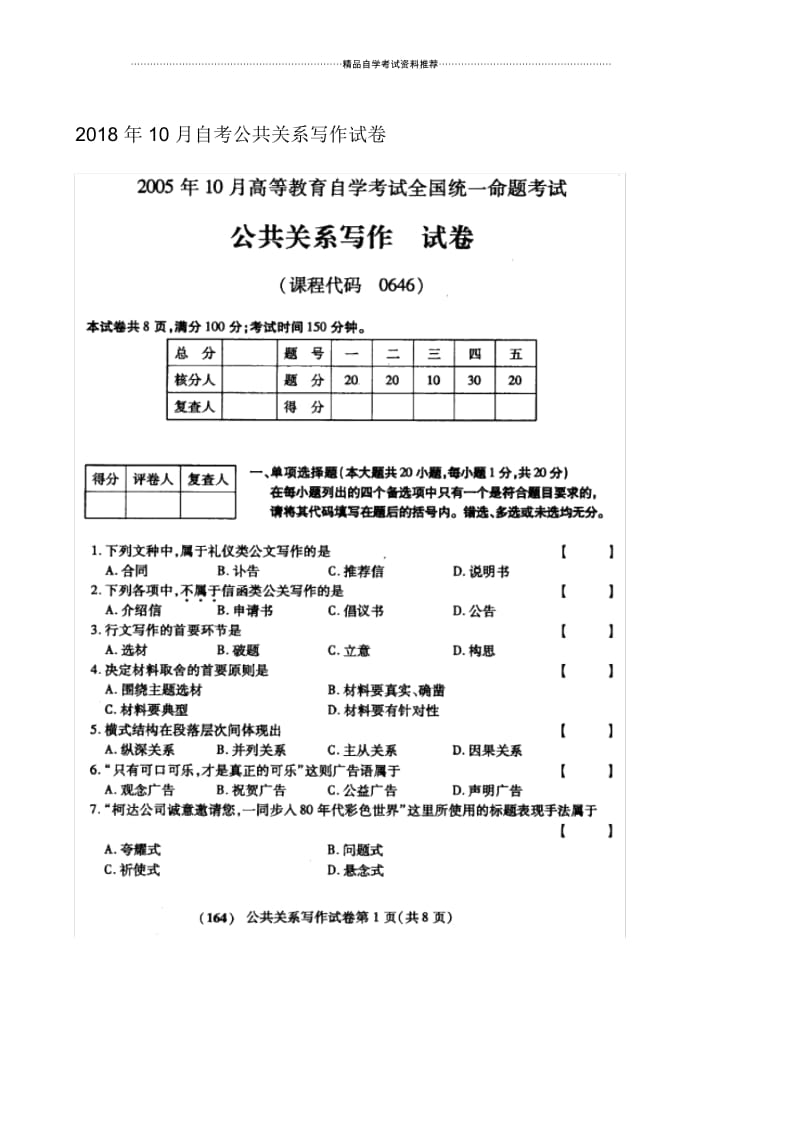 10月自考公共关系写作试卷及答案解析.docx_第1页