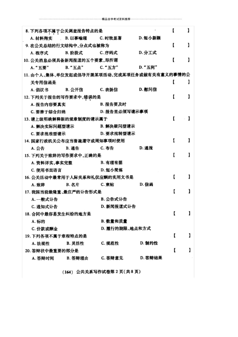 10月自考公共关系写作试卷及答案解析.docx_第2页