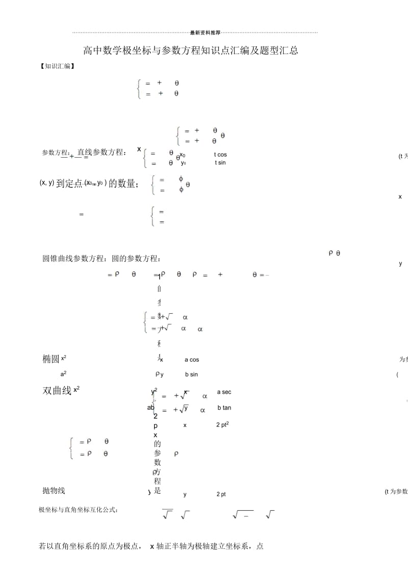 高中数学极坐标与参数方程知识汇编及高考题型汇总.docx_第1页