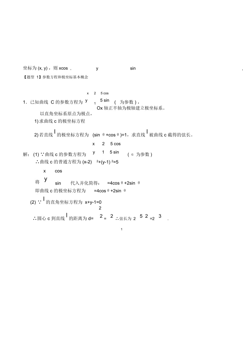 高中数学极坐标与参数方程知识汇编及高考题型汇总.docx_第2页