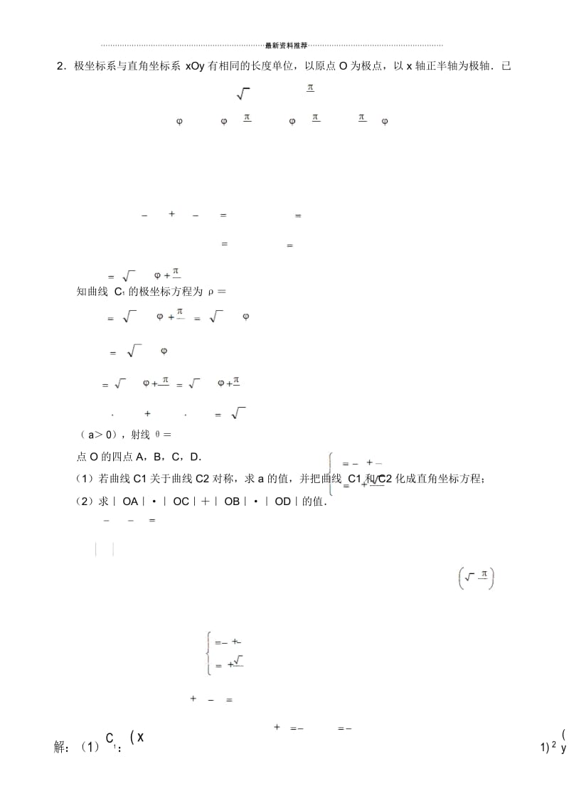 高中数学极坐标与参数方程知识汇编及高考题型汇总.docx_第3页