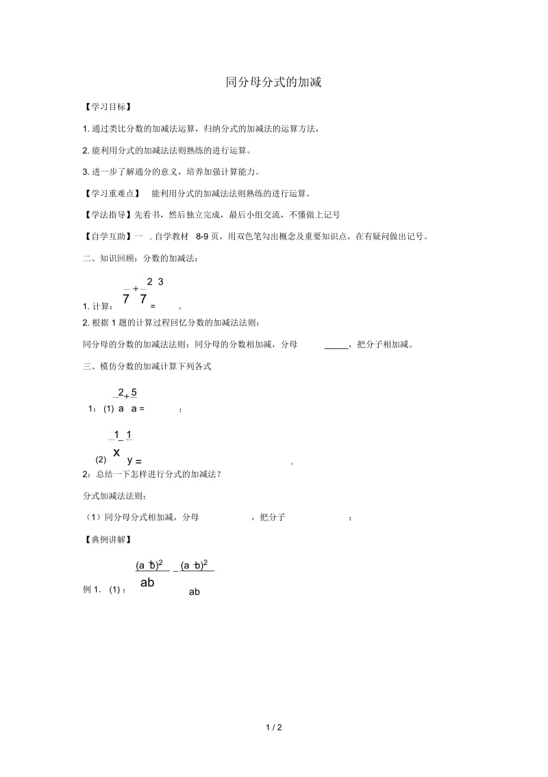 八年级数学下册第十六章分式16.2分式的运算同分母分式的加减学案(无答案)(新版)华东师大版.docx_第1页