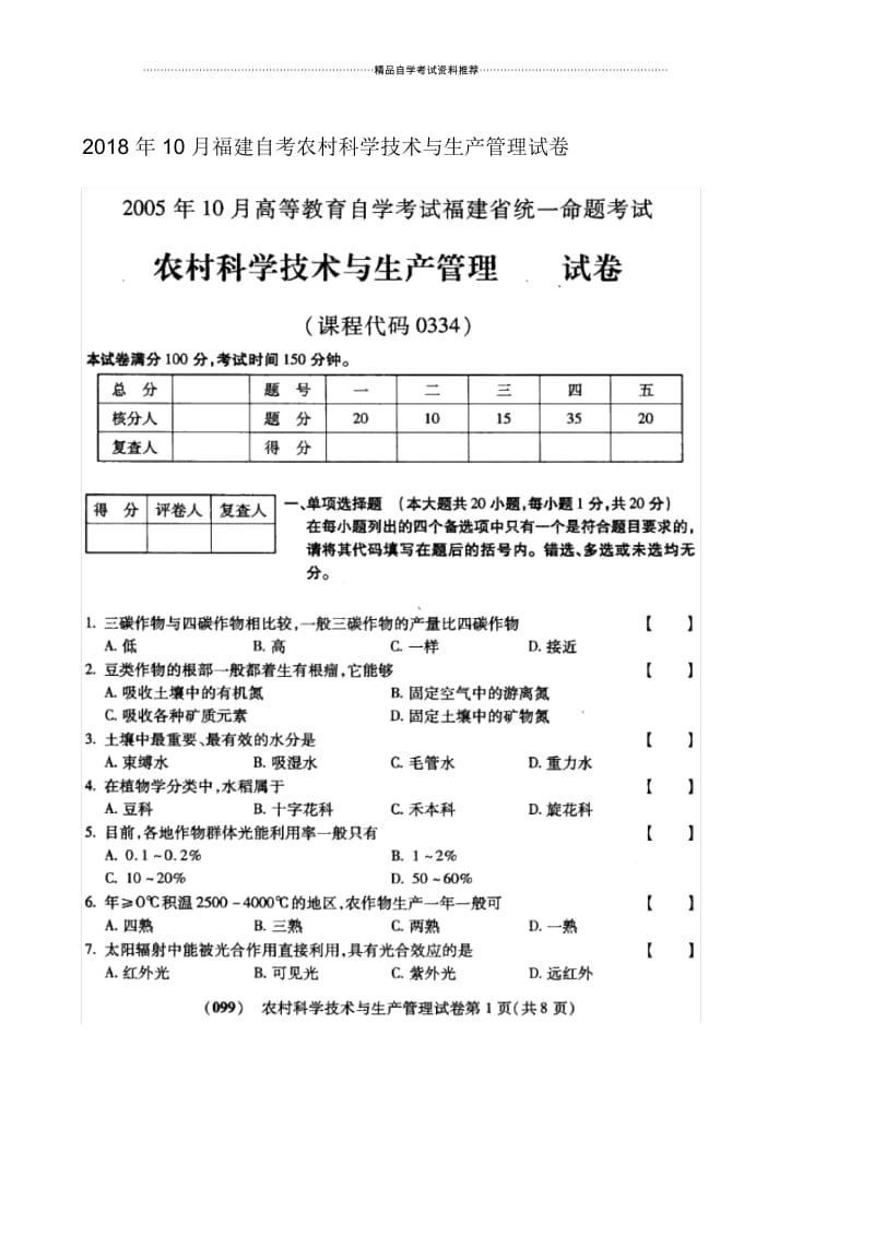 10月福建自考农村科学技术与生产管理试卷及答案解析.docx_第1页