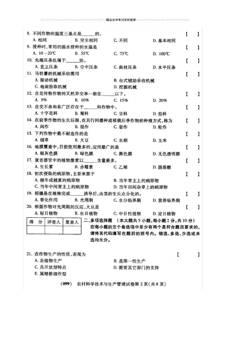 10月福建自考农村科学技术与生产管理试卷及答案解析.docx_第2页