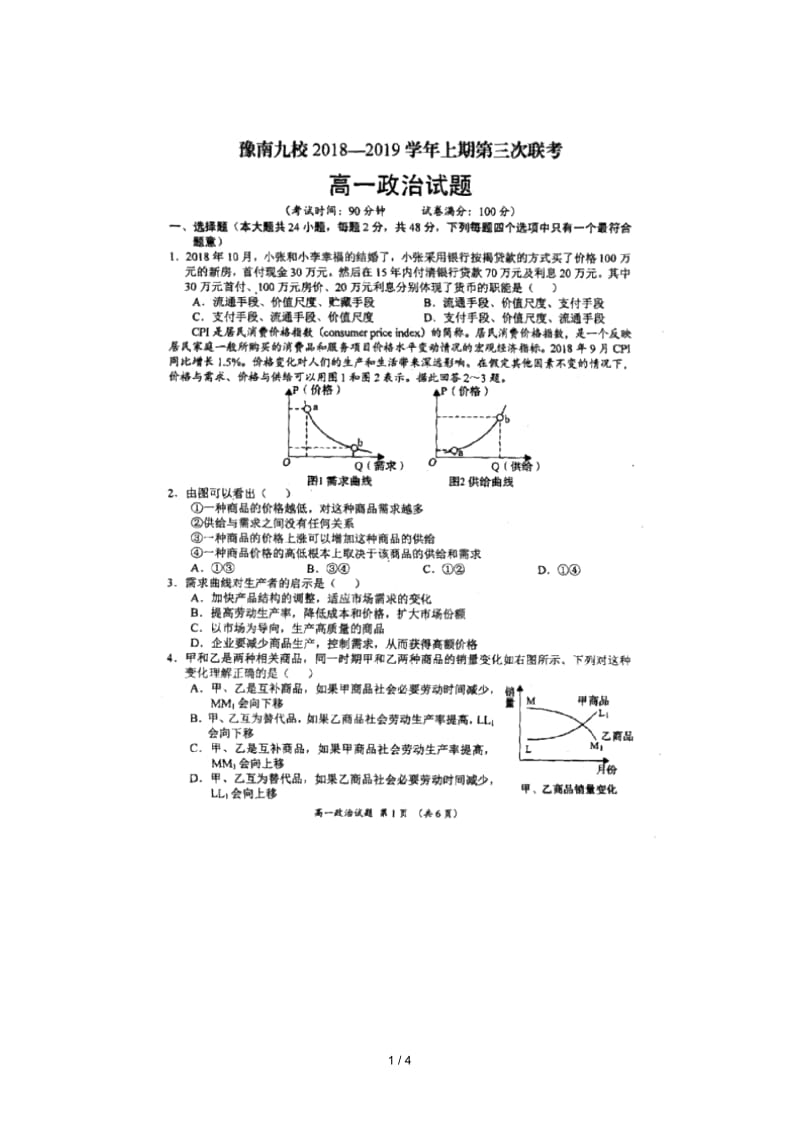 河南省豫南九校2018_2019学年高一政治上学期第三次联考试题扫描版无答案.docx_第1页