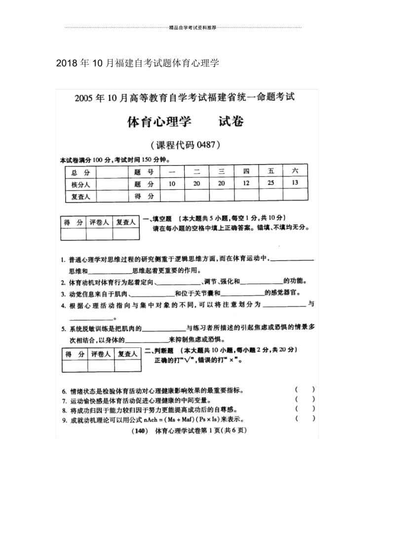 10月福建自考试题及答案解析体育心理学.docx_第1页