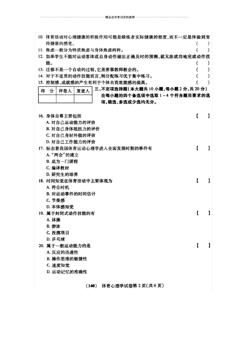 10月福建自考试题及答案解析体育心理学.docx_第2页