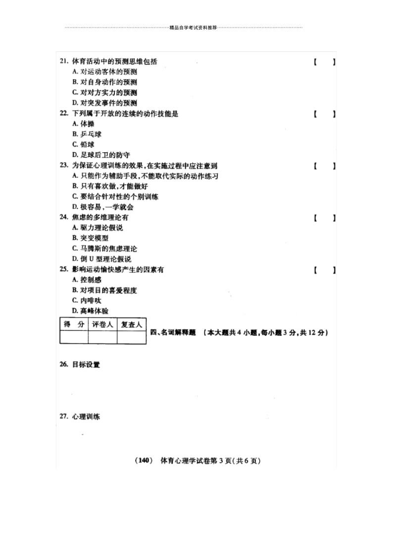 10月福建自考试题及答案解析体育心理学.docx_第3页