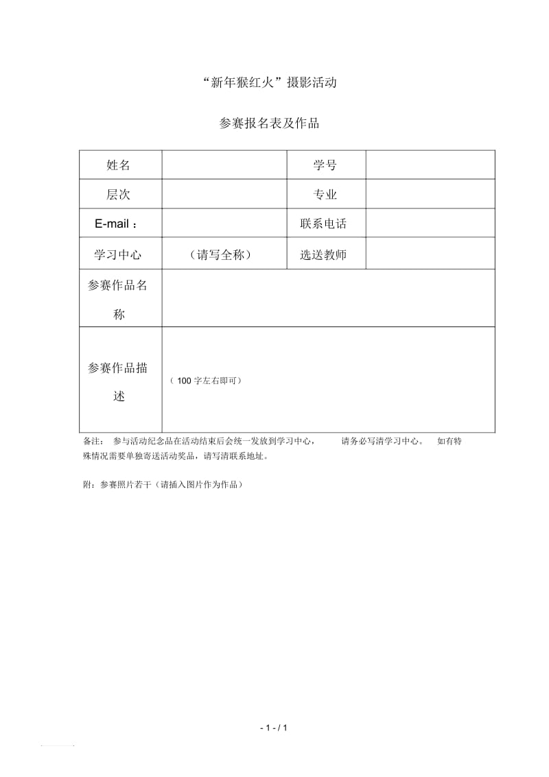 新年猴红火摄影活动.docx_第1页