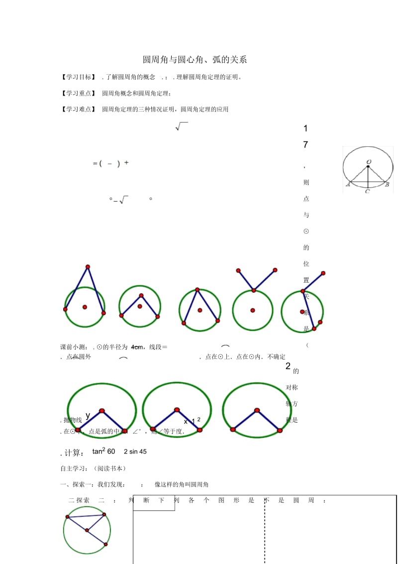 九年级数学下册第二十七章圆27.1圆的认识圆周角与圆心角弧的关系学案无答案新版华东师大版20190527246.docx_第1页