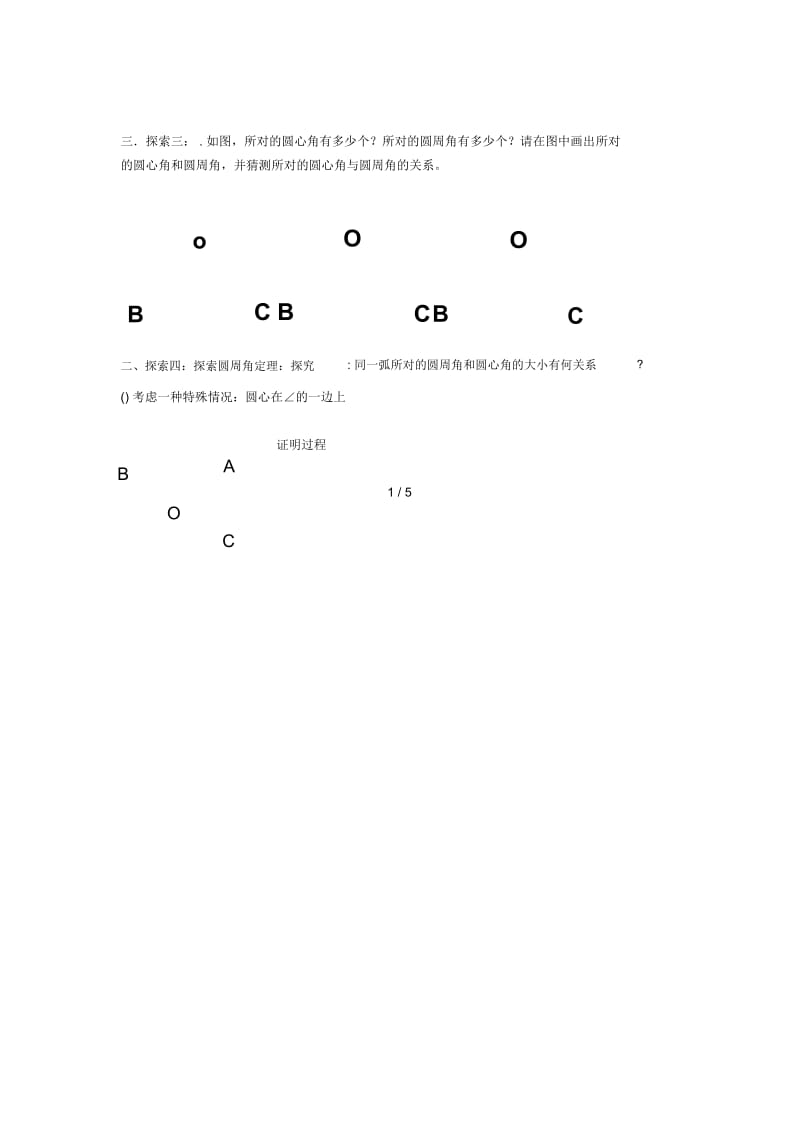 九年级数学下册第二十七章圆27.1圆的认识圆周角与圆心角弧的关系学案无答案新版华东师大版20190527246.docx_第2页