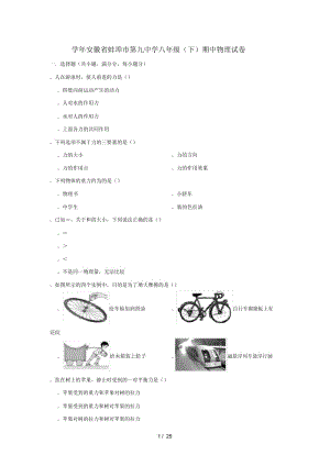 安徽省蚌埠市第九中学2018_2019学年八年级物理下学期期中试卷.docx