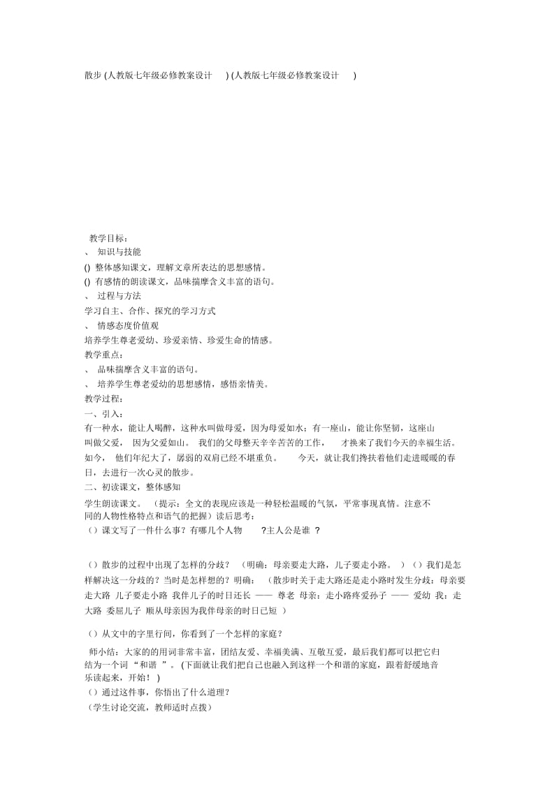 散步(人教版七年级必修教案设计)(人教版七年级必修教案.docx_第1页