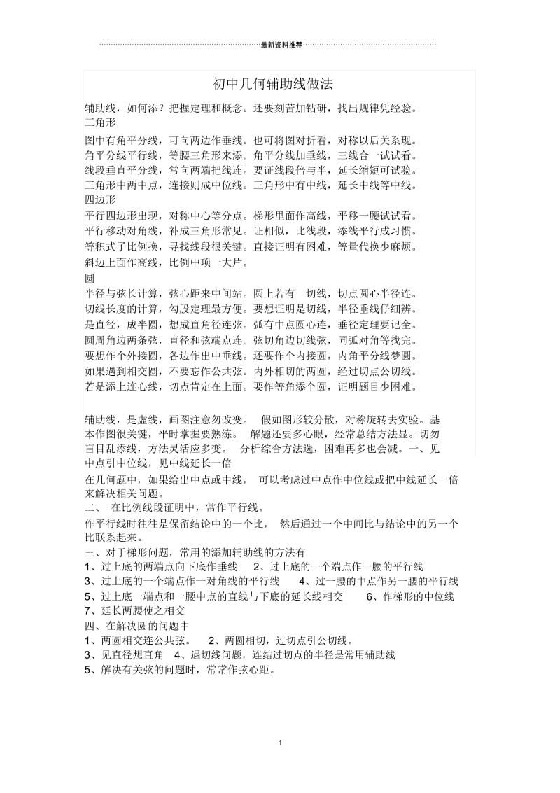 初中平面几何常见添加辅助线的方法.docx_第1页