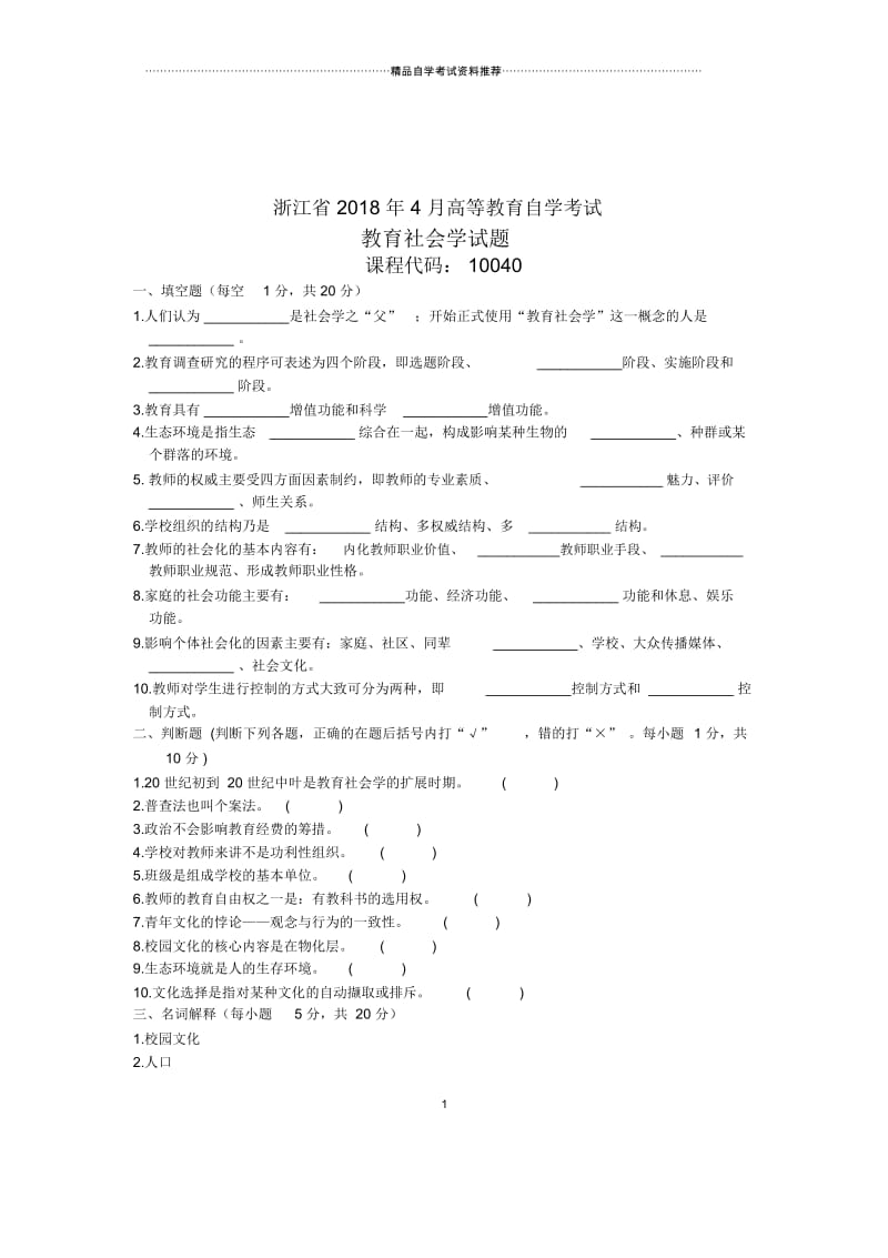 教育社会学自考试题及答案解析4月.docx_第1页