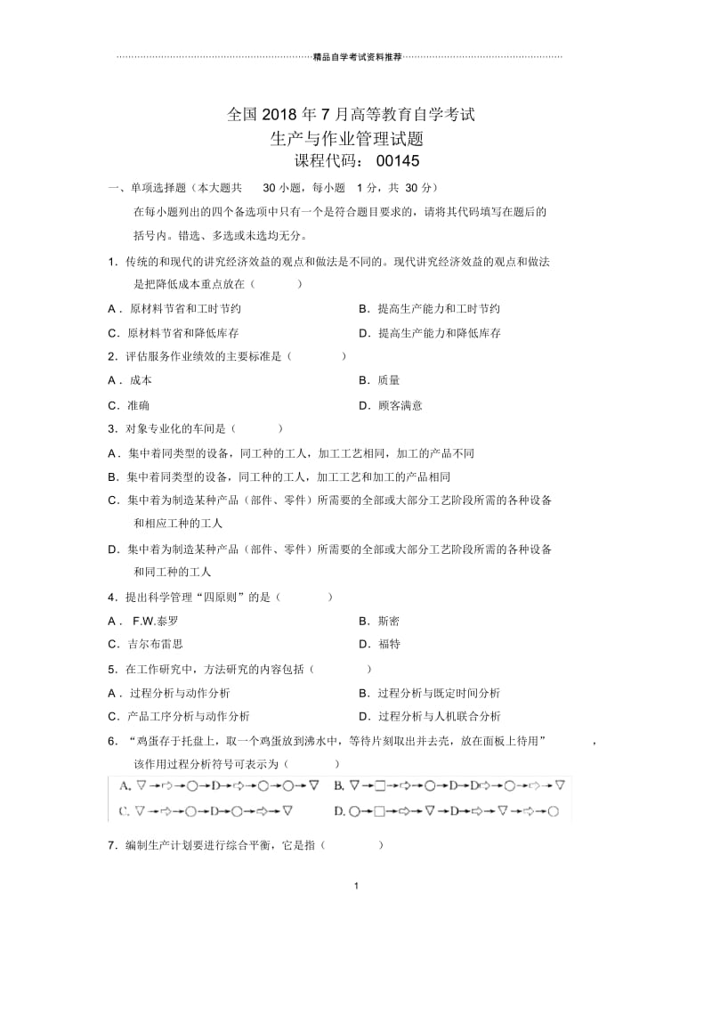 7月全国自考生产与作业管理试题及答案解析.docx_第1页