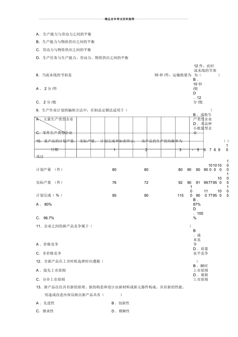 7月全国自考生产与作业管理试题及答案解析.docx_第2页