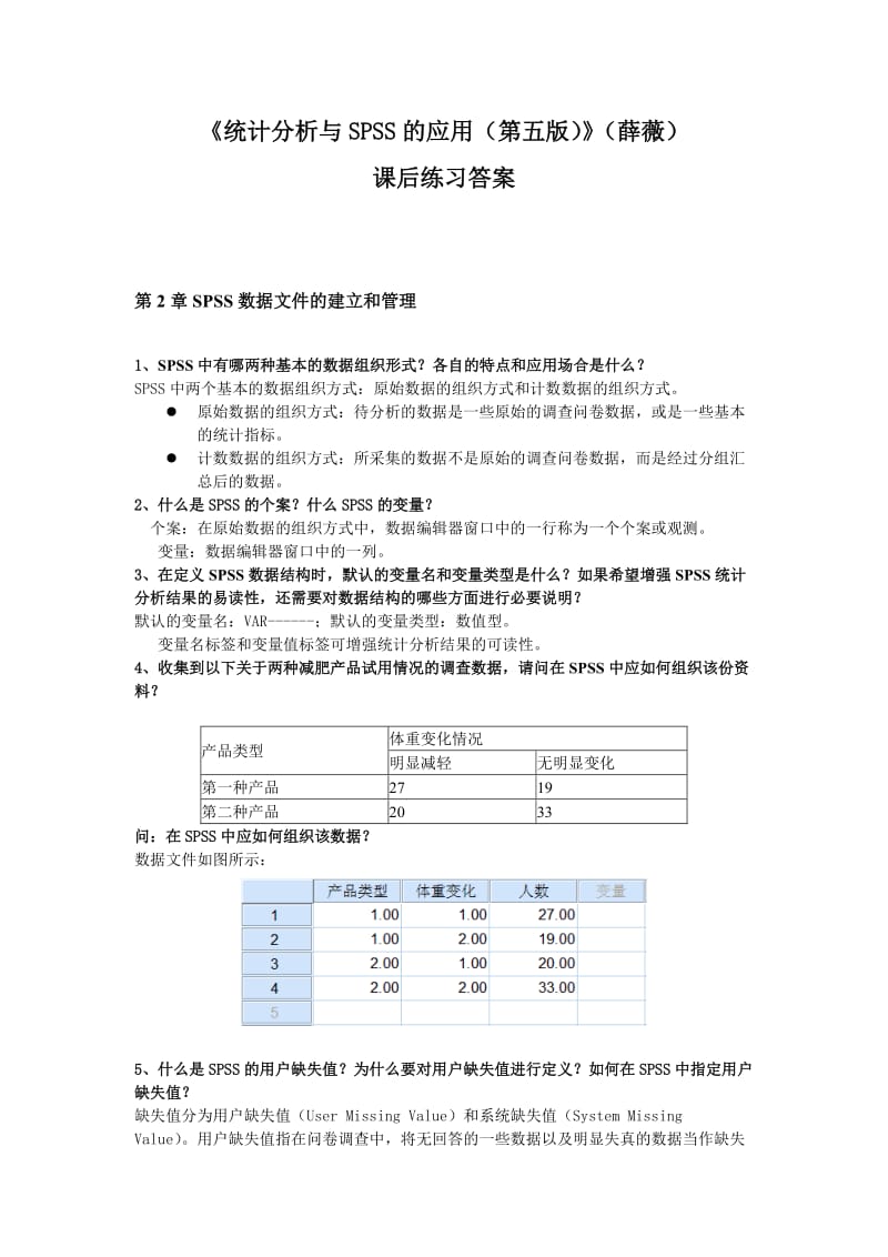 统计分析与SPSS的应用(第五版)课后练习答案(第2章).doc_第1页