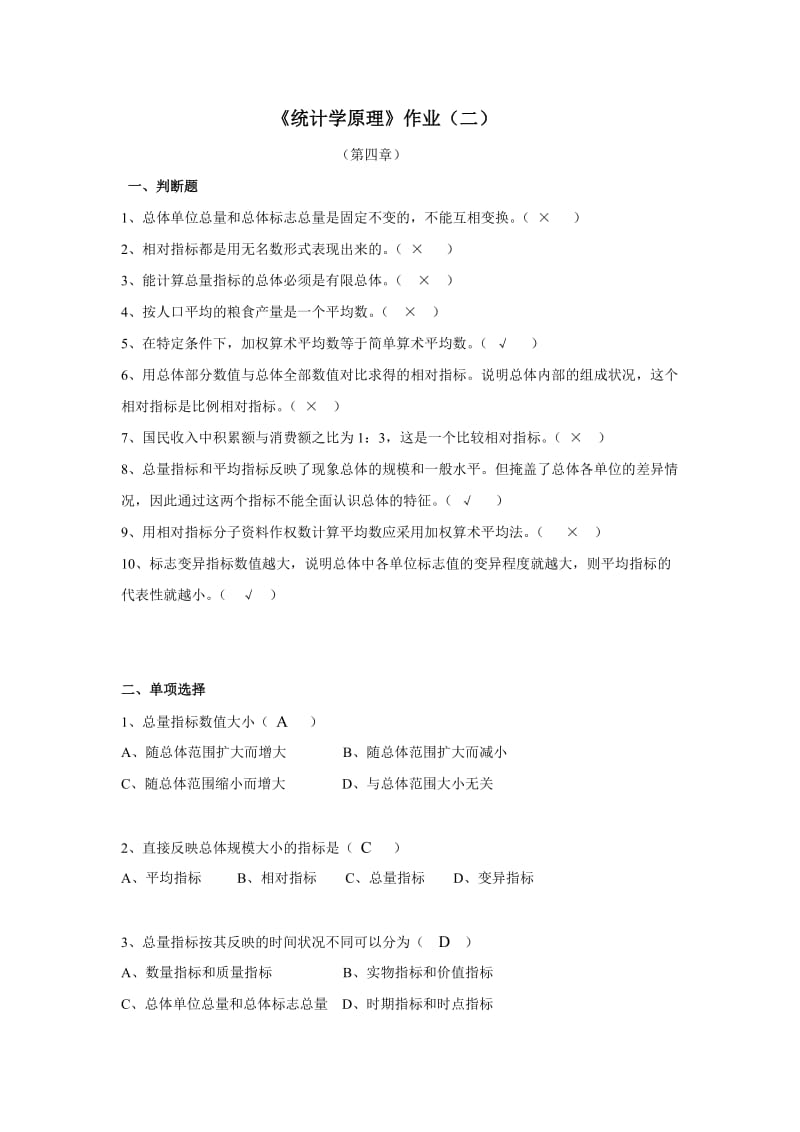 统计学原理作业2答案.doc_第1页