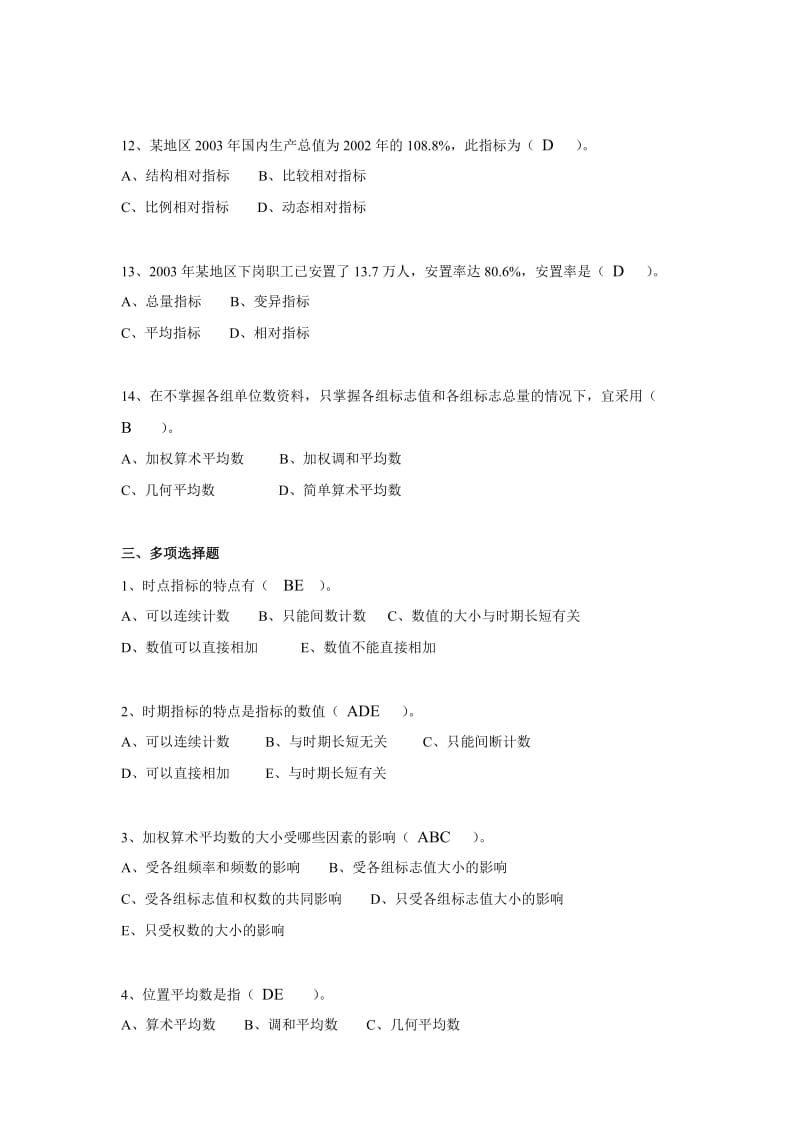 统计学原理作业2答案.doc_第3页