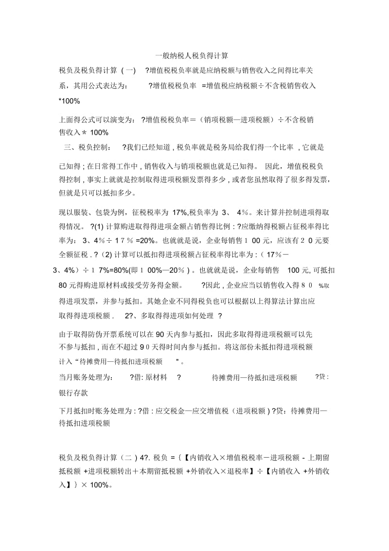 一般纳税人税负的计算.docx_第1页