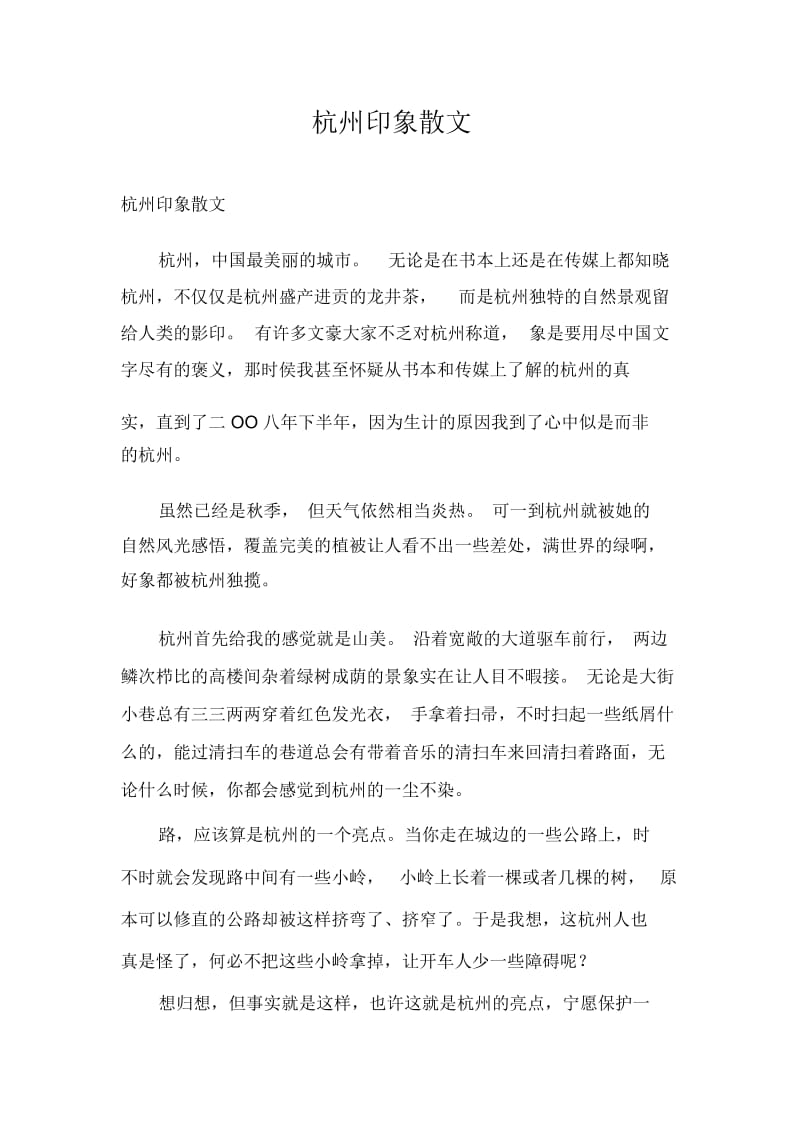 杭州印象散文.docx_第1页