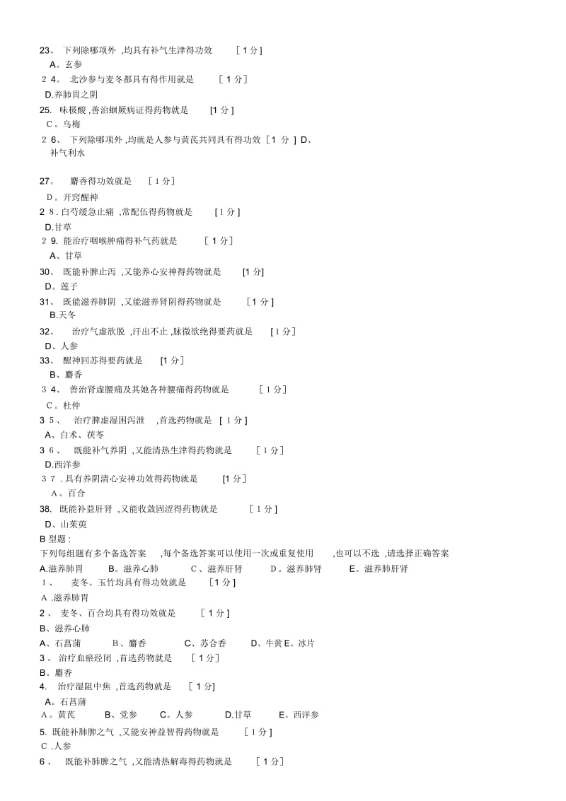 北京中医药大学远程教育学院中药学Z第07次作业.docx_第2页