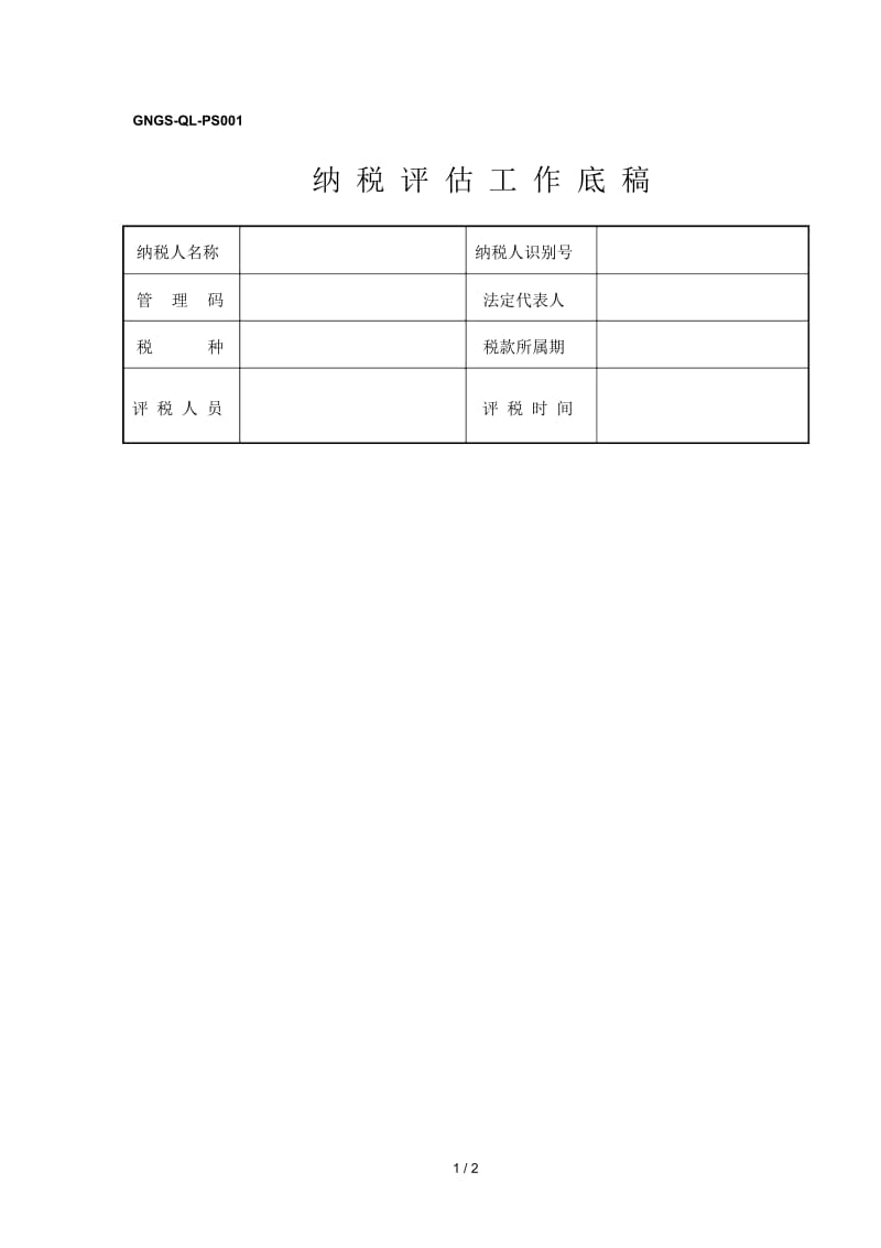 纳税人信誉等级评定统计表8.docx_第1页