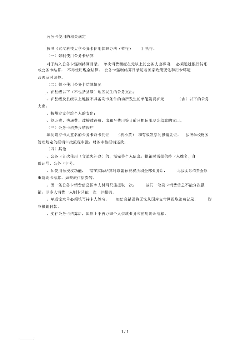 公务卡使用的相关规定.docx_第1页