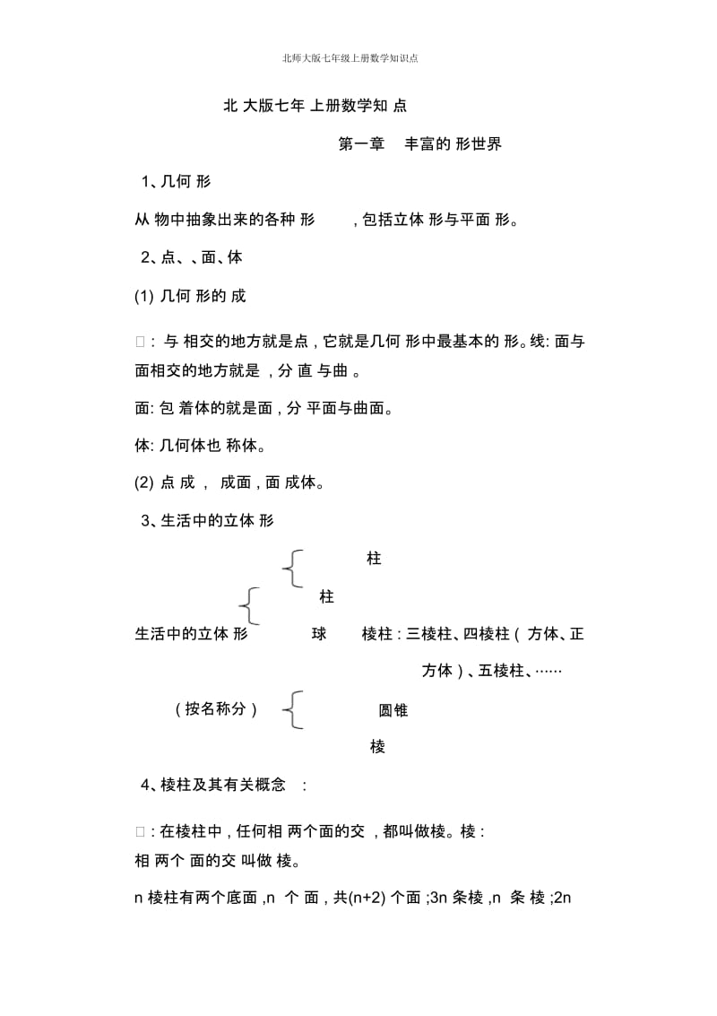 北师大版七年级上册数学知识点.docx_第1页