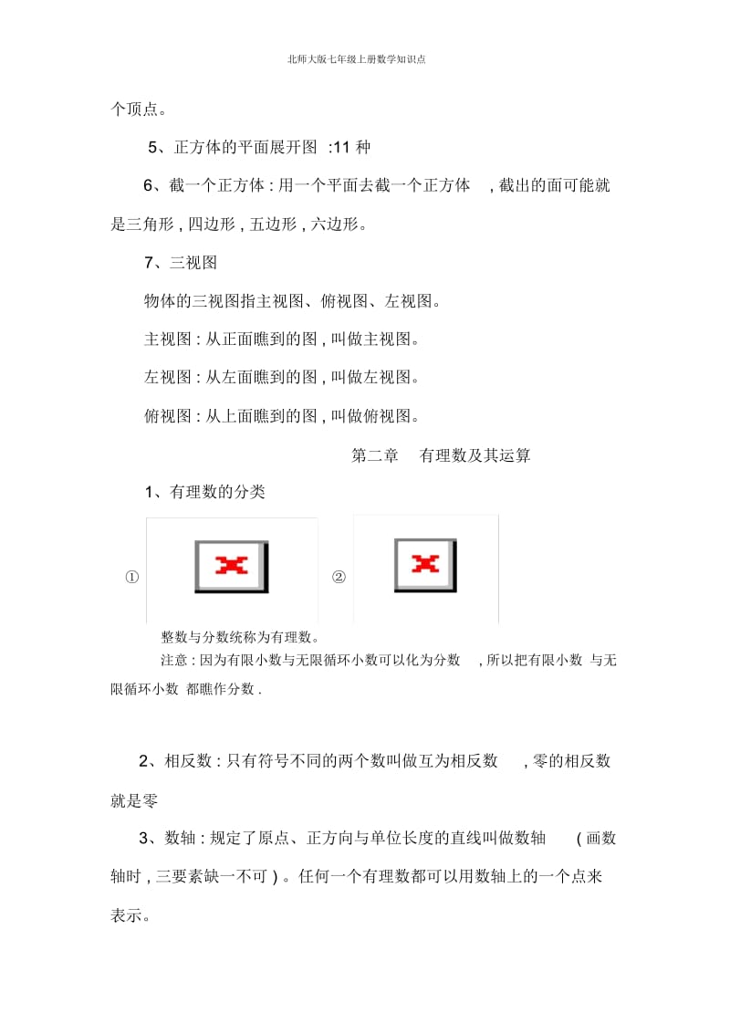 北师大版七年级上册数学知识点.docx_第2页