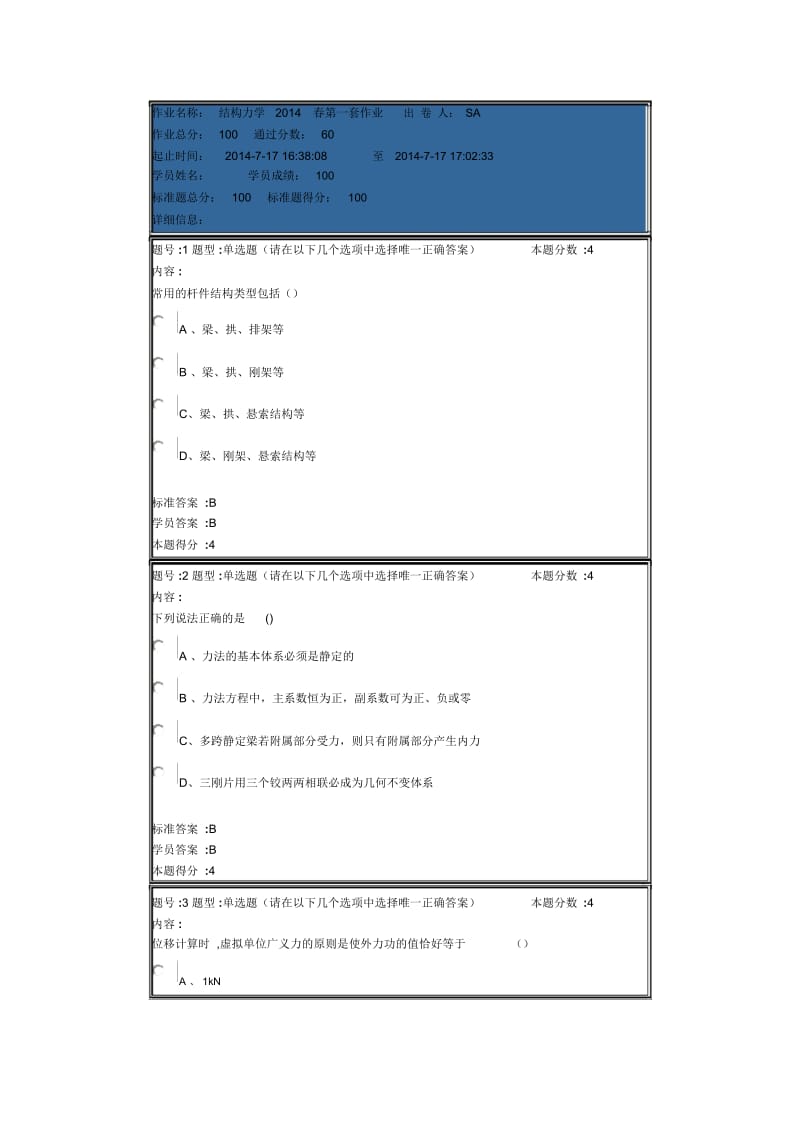 结构力学2014春第一套作业.docx_第1页