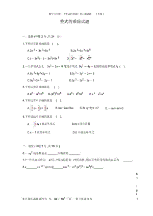 数学七年级下《整式的乘除》复习测试题(答案).docx