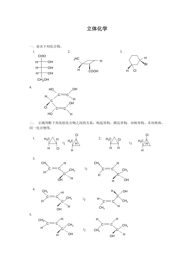 有机立体化学习题及答案.doc_第1页