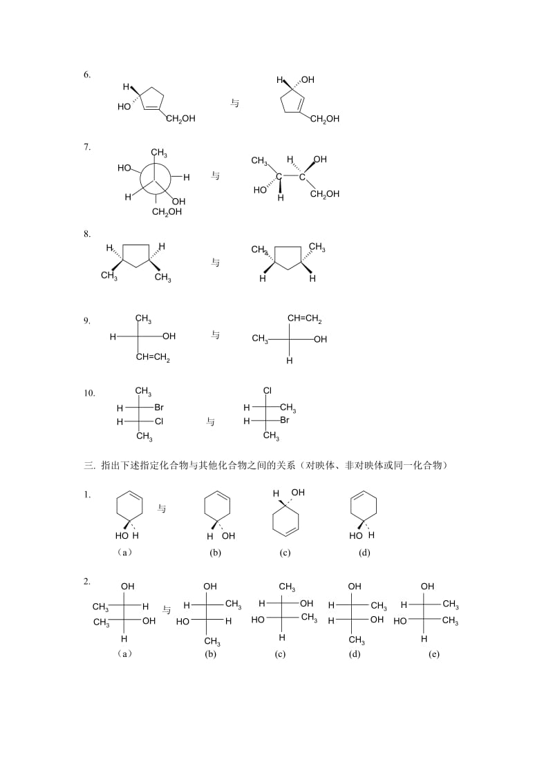 有机立体化学习题及答案.doc_第2页